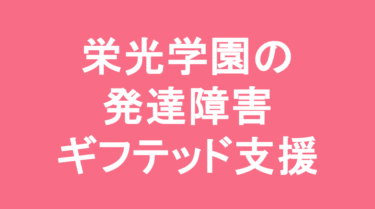【中学受験】栄光学園中学校の特徴・偏差値と発達障害・ギフテッド支援