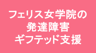【中学受験】フェリス女学院中学校の特徴・偏差値と発達障害・ギフテッド支援