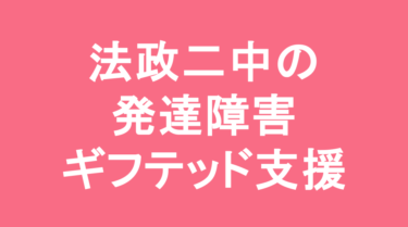 【中学受験】法政大学第二中学校の特徴・偏差値と発達障害・ギフテッド支援