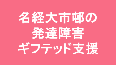 【中学受験】名古屋経済大学市邨中学校の特徴・偏差値と発達障害・ギフテッド支援