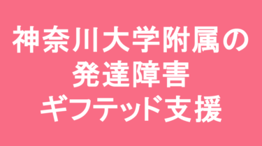 【中学受験】神奈川大学附属中学校の特徴・偏差値と発達障害・ギフテッド支援