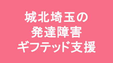 【中学受験】城北埼玉中学校の特徴・偏差値と発達障害・ギフテッド支援