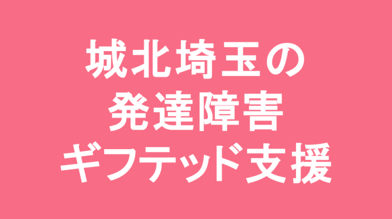 城北埼玉中学校の発達障害(LD/ADHD/自閉症スペクトラム)・ギフテッド(2E)支援