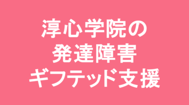 【中学受験】淳心学院中学校の特徴・偏差値と発達障害・ギフテッド支援