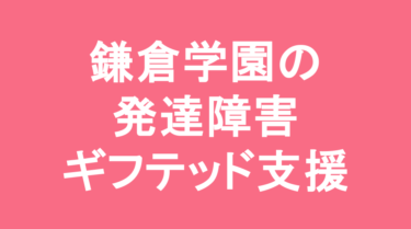 【中学受験】鎌倉学園中学校の特徴・偏差値と発達障害・ギフテッド支援