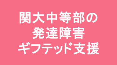【中学受験】関西大学中等部の特徴・偏差値と発達障害・ギフテッド支援