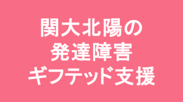 【中学受験】関西大学北陽中学校の特徴・偏差値と発達障害・ギフテッド支援