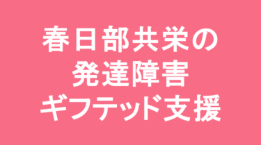 【中学受験】春日部共栄中学校の特徴・偏差値と発達障害・ギフテッド支援