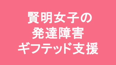 【中学受験】賢明女子学院中学校の特徴・偏差値と発達障害・ギフテッド支援