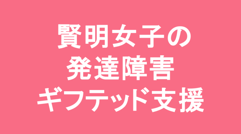 賢明女子学院中学校の発達障害(LD/ADHD/自閉症スペクトラム)・ギフテッド(2E)支援