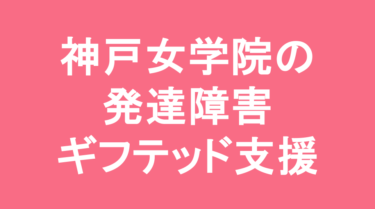 【中学受験】神戸女学院中学部の特徴・偏差値と発達障害・ギフテッド支援