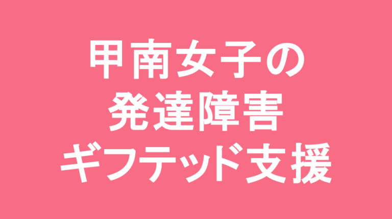 甲南女子中学校の発達障害(LD/ADHD/自閉症スペクトラム)・ギフテッド(2E)支援