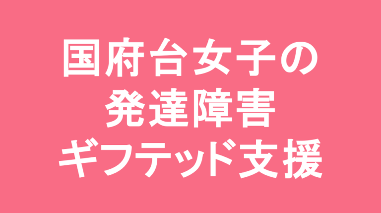 国府台女子学院中学部の発達障害(LD/ADHD/自閉症スペクトラム)・ギフテッド(2E)支援