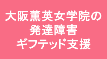 【中学受験】大阪薫英女学院中学校の特徴・偏差値と発達障害・ギフテッド支援