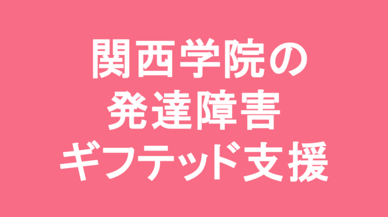 須磨学園中学校の発達障害(LD/ADHD/自閉症スペクトラム)・ギフテッド(2E)支援の発達障害(LD/ADHD/自閉症スペクトラム)・ギフテッド(2E)支援
