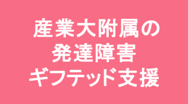 【中学受験】京都産業大学附属中学校の特徴・偏差値と発達障害・ギフテッド支援