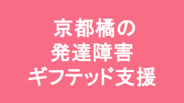 【中学受験】京都橘中学校の特徴・偏差値と発達障害・ギフテッド支援