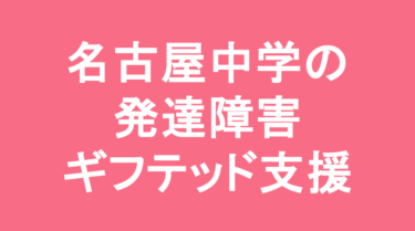 【中学受験】名古屋中学校の特徴・偏差値と発達障害・ギフテッド支援