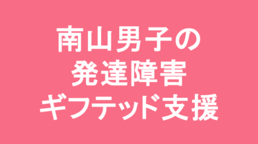 【中学受験】南山中学校男子部の特徴・偏差値と発達障害・ギフテッド支援