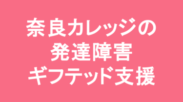 【中学受験】奈良学園登美ヶ丘中学校の特徴・偏差値と発達障害・ギフテッド支援