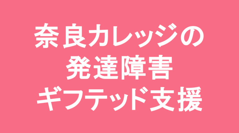 智辯学園奈良カレッジ中学部の発達障害(LD/ADHD/自閉症スペクトラム)・ギフテッド(2E)支援の発達障害(LD/ADHD/自閉症スペクトラム)・ギフテッド(2E)支援