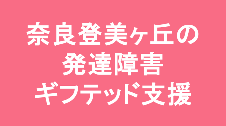 奈良学園登美ヶ丘中学校の発達障害(LD/ADHD/自閉症スペクトラム)・ギフテッド(2E)支援の発達障害(LD/ADHD/自閉症スペクトラム)・ギフテッド(2E)支援