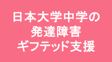 【中学受験】日本大学中学校の特徴・偏差値と発達障害・ギフテッド支援