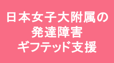 【中学受験】日本女子大学附属中学校の特徴・偏差値と発達障害・ギフテッド支援