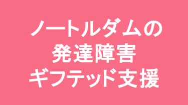 【中学受験】洛星ノートルダム女学院中学校の特徴・偏差値と発達障害・ギフテッド支援
