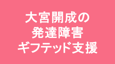 【中学受験】大宮開成中学校の特徴・偏差値と発達障害・ギフテッド支援