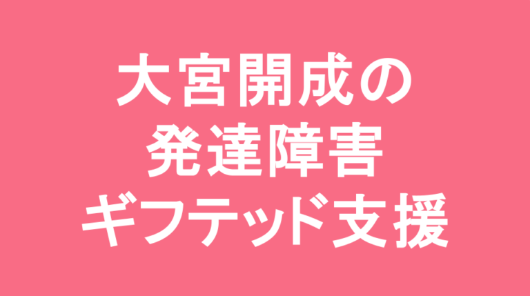 大宮開成中学校の発達障害(LD/ADHD/自閉症スペクトラム)・ギフテッド(2E)支援