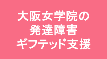 【中学受験】大阪女学院中学校の特徴・偏差値と発達障害・ギフテッド支援
