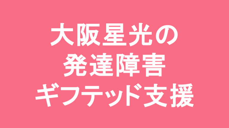大阪星光学院中学校の発達障害(LD/ADHD/自閉症スペクトラム)・ギフテッド(2E)支援