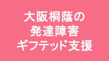 【中学受験】大阪桐蔭中学校の特徴・偏差値と発達障害・ギフテッド支援