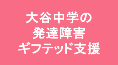 【中学受験】大谷中学校（京都）の特徴・偏差値と発達障害・ギフテッド支援