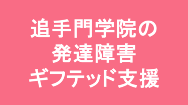 【中学受験】追手門学院中学校の特徴・偏差値と発達障害・ギフテッド支援