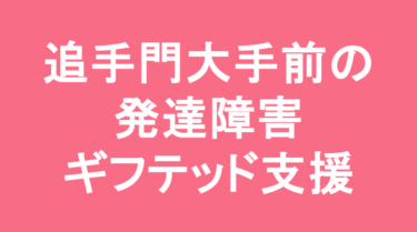 【中学受験】追手門学院大手前中学校の特徴・偏差値と発達障害・ギフテッド支援