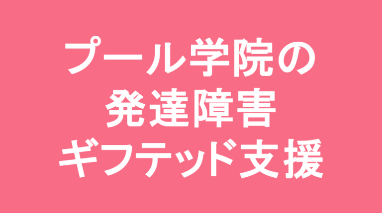 プール学院中学校の発達障害(LD/ADHD/自閉症スペクトラム)・ギフテッド(2E)支援