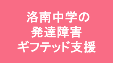 【中学受験】洛南高等学校附属中学校の特徴・偏差値と発達障害・ギフテッド支援