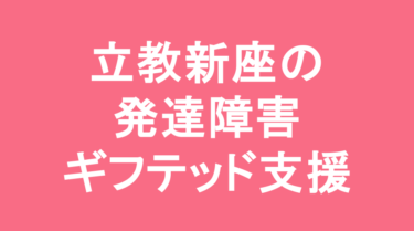【中学受験】立教新座中学校の特徴・偏差値と発達障害・ギフテッド支援