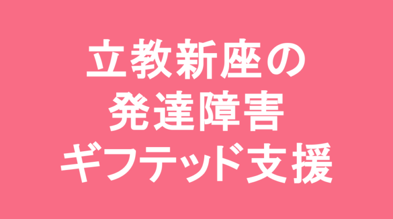 立教新座中学校の発達障害(LD/ADHD/自閉症スペクトラム)・ギフテッド(2E)支援