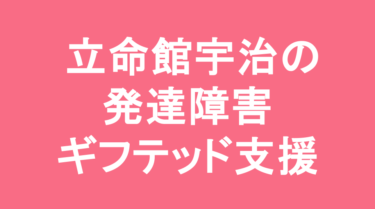 【中学受験】立命館宇治中学校の特徴・偏差値と発達障害・ギフテッド支援