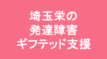 【中学受験】埼玉栄中学校の特徴・偏差値と発達障害・ギフテッド支援