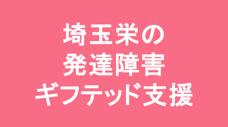埼玉栄中学校の発達障害(LD/ADHD/自閉症スペクトラム)・ギフテッド(2E)支援