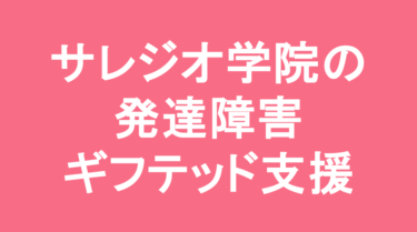 【中学受験】サレジオ学院中学校の特徴・偏差値と発達障害・ギフテッド支援