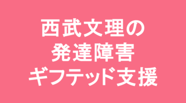 【中学受験】西武学園文理中学校の特徴・偏差値と発達障害・ギフテッド支援