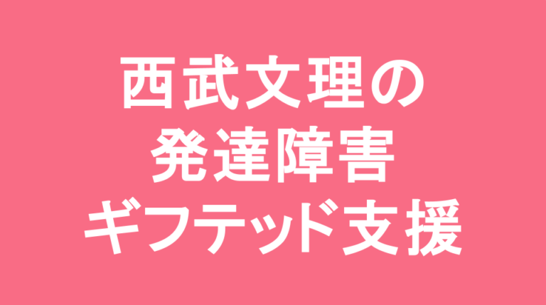 西武学園文理中学校の発達障害(LD/ADHD/自閉症スペクトラム)・ギフテッド(2E)支援