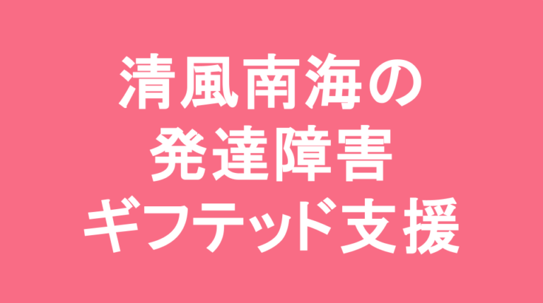 清風南海中学校の発達障害(LD/ADHD/自閉症スペクトラム)・ギフテッド(2E)支援