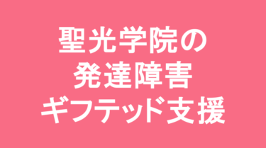 【中学受験】聖光学院中学校の特徴・偏差値と発達障害・ギフテッド支援