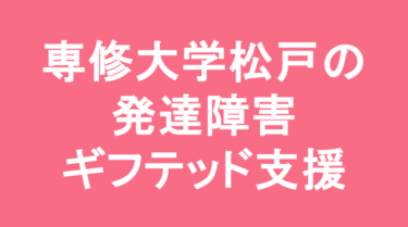 【中学受験】専修大学松戸中学校の特徴・偏差値と発達障害・ギフテッド支援